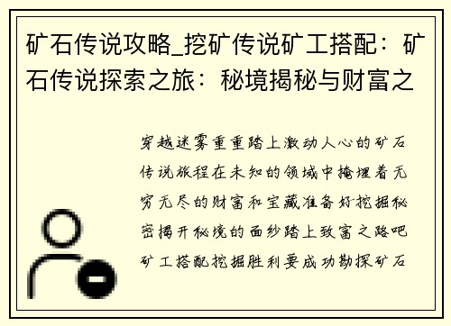 矿石传说攻略_挖矿传说矿工搭配：矿石传说探索之旅：秘境揭秘与财富之路