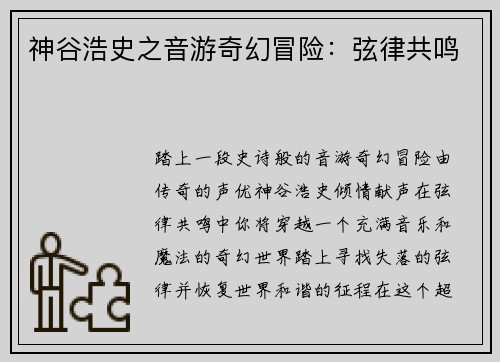 神谷浩史之音游奇幻冒险：弦律共鸣