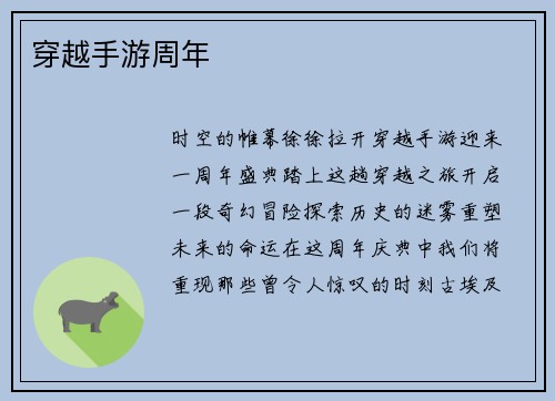 穿越手游周年
