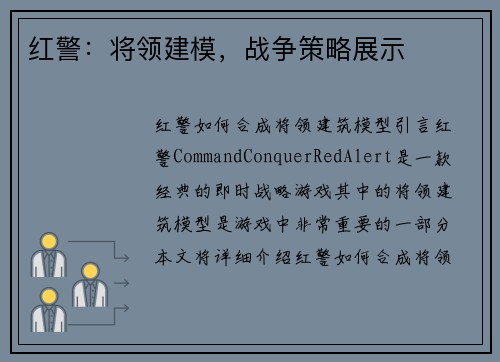 红警：将领建模，战争策略展示