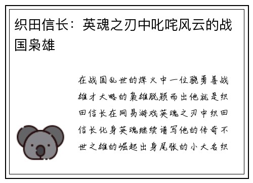 织田信长：英魂之刃中叱咤风云的战国枭雄