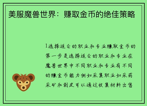 美服魔兽世界：赚取金币的绝佳策略