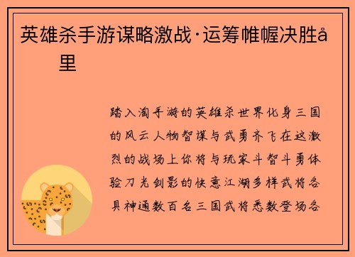 英雄杀手游谋略激战·运筹帷幄决胜千里