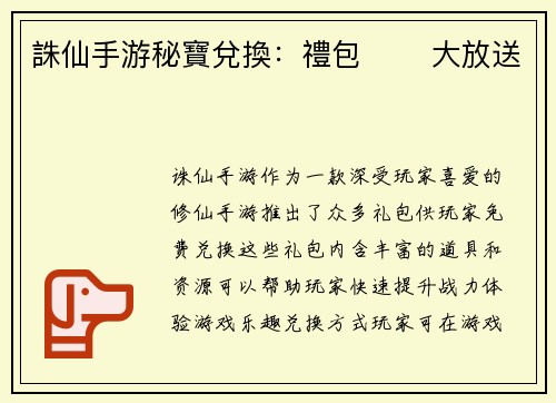 誅仙手游秘寶兌換：禮包 코드大放送