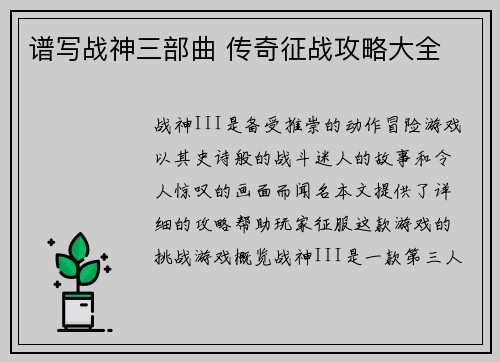 谱写战神三部曲 传奇征战攻略大全