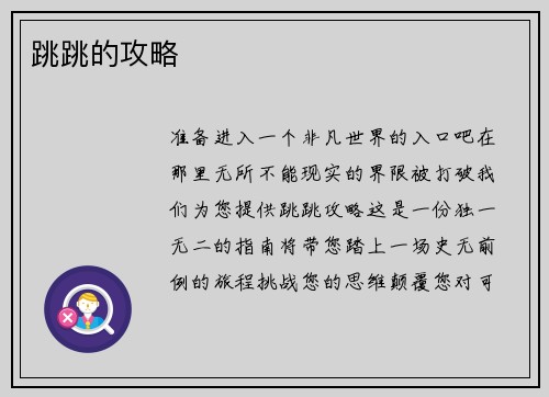 跳跳的攻略