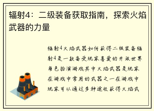 辐射4：二级装备获取指南，探索火焰武器的力量