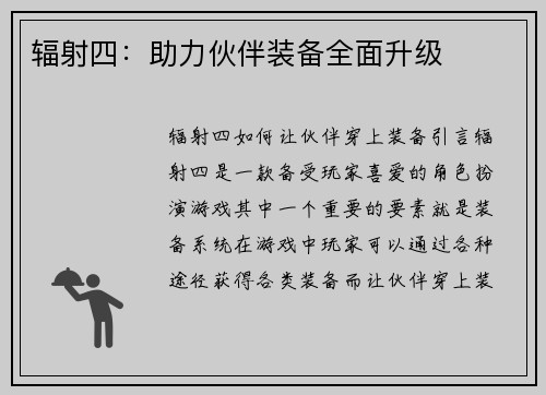 辐射四：助力伙伴装备全面升级