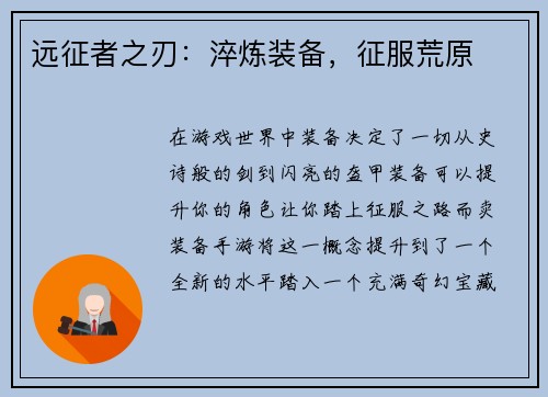 远征者之刃：淬炼装备，征服荒原
