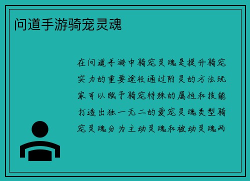 问道手游骑宠灵魂