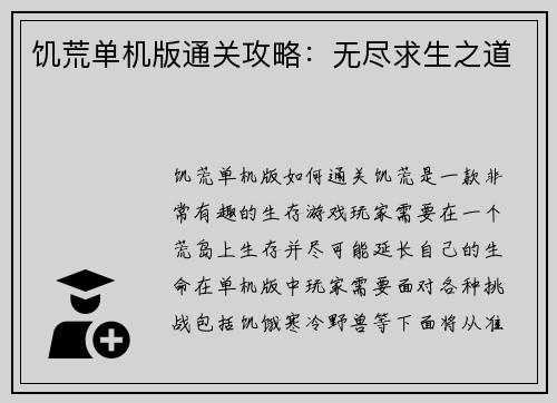 饥荒单机版通关攻略：无尽求生之道