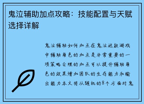 鬼泣辅助加点攻略：技能配置与天赋选择详解