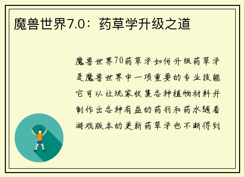 魔兽世界7.0：药草学升级之道