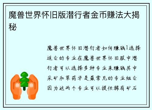 魔兽世界怀旧版潜行者金币赚法大揭秘
