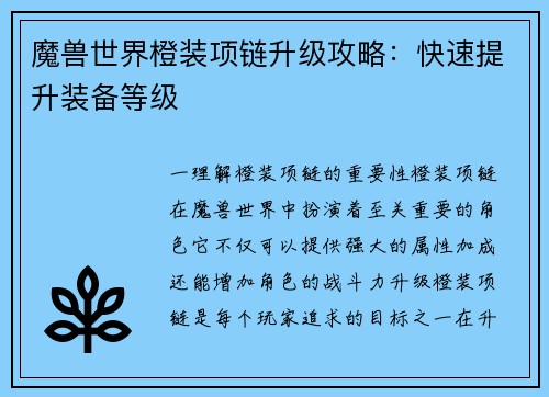 魔兽世界橙装项链升级攻略：快速提升装备等级