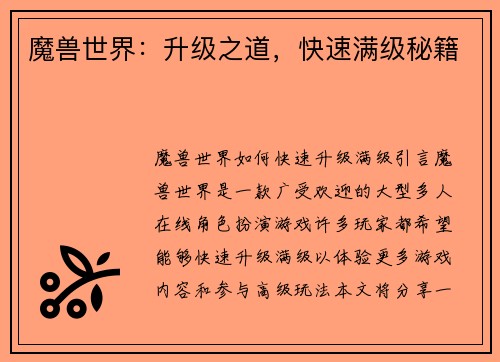 魔兽世界：升级之道，快速满级秘籍