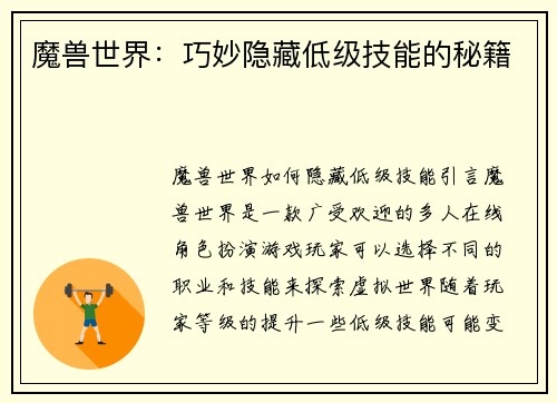 魔兽世界：巧妙隐藏低级技能的秘籍