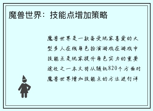 魔兽世界：技能点增加策略