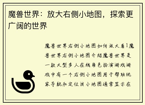 魔兽世界：放大右侧小地图，探索更广阔的世界