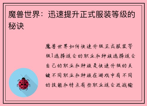 魔兽世界：迅速提升正式服装等级的秘诀