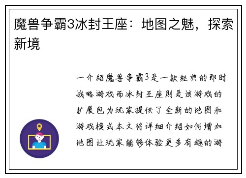 魔兽争霸3冰封王座：地图之魅，探索新境