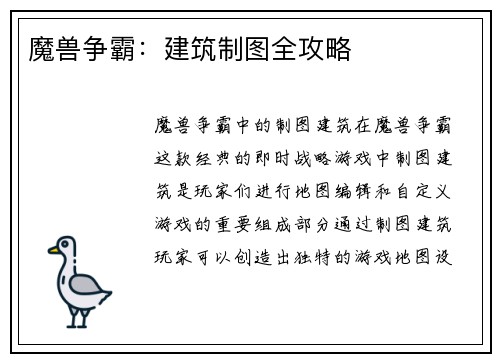 魔兽争霸：建筑制图全攻略