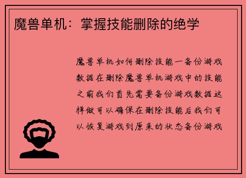 魔兽单机：掌握技能删除的绝学