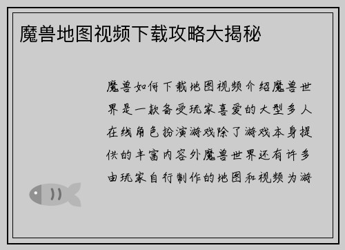 魔兽地图视频下载攻略大揭秘