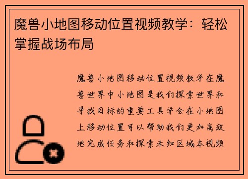 魔兽小地图移动位置视频教学：轻松掌握战场布局