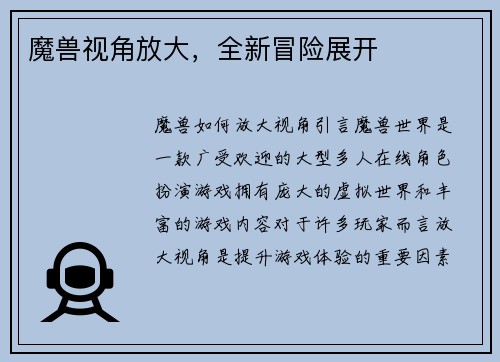 魔兽视角放大，全新冒险展开