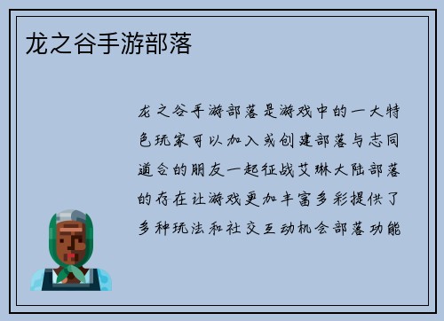 龙之谷手游部落