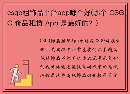 csgo租饰品平台app哪个好(哪个 CSGO 饰品租赁 App 是最好的？)