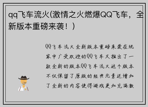 qq飞车流火(激情之火燃爆QQ飞车，全新版本重磅来袭！)