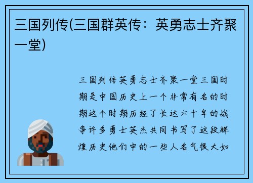 三国列传(三国群英传：英勇志士齐聚一堂)