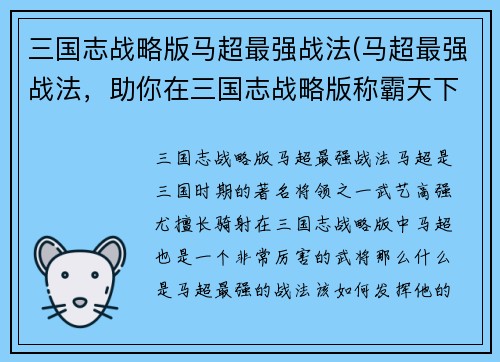 三国志战略版马超最强战法(马超最强战法，助你在三国志战略版称霸天下！)