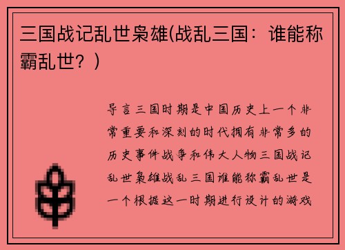 三国战记乱世枭雄(战乱三国：谁能称霸乱世？)