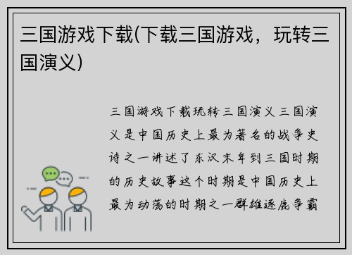 三国游戏下载(下载三国游戏，玩转三国演义)