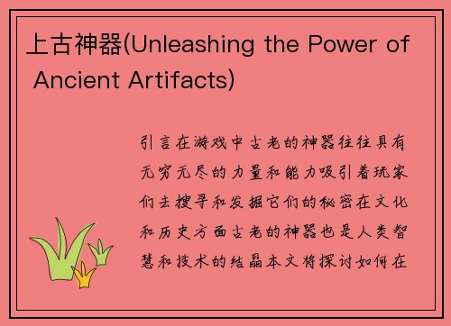 上古神器(Unleashing the Power of Ancient Artifacts)