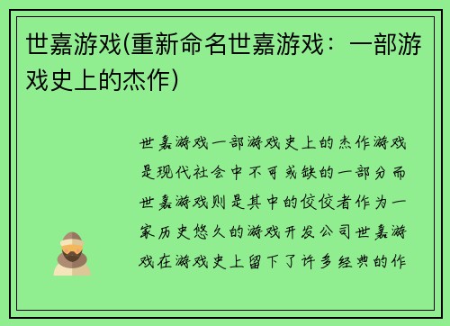 世嘉游戏(重新命名世嘉游戏：一部游戏史上的杰作)