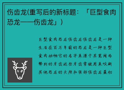 伤齿龙(重写后的新标题：「巨型食肉恐龙——伤齿龙」)