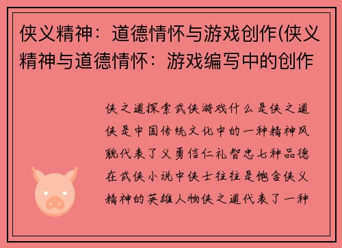 侠义精神：道德情怀与游戏创作(侠义精神与道德情怀：游戏编写中的创作要素)