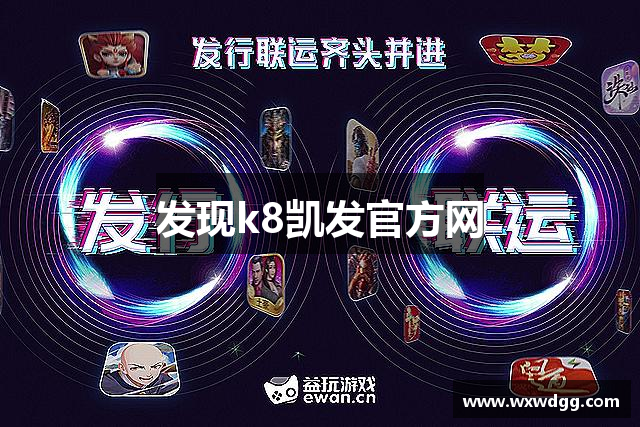 发现k8凯发官方网