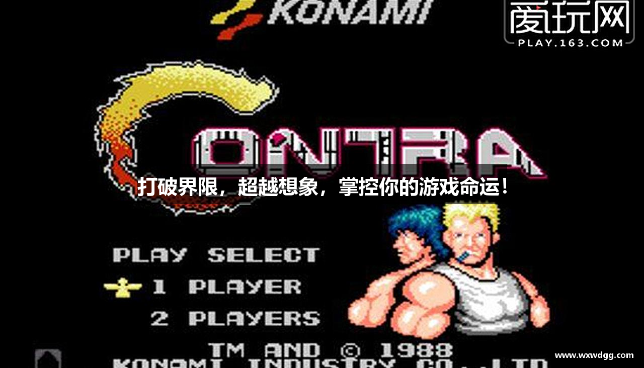 打破界限，超越想象，掌控你的游戏命运！