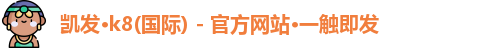 k8凯发官方网